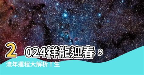 2024 什麼龍|2024屬龍幾歲、2024屬龍運勢、屬龍幸運色、財位